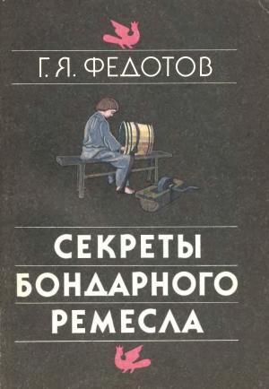 Секреты бондарного ремесла