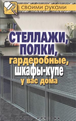 Стеллажи, полки, гардеробные, шкафы-купе у вас дома