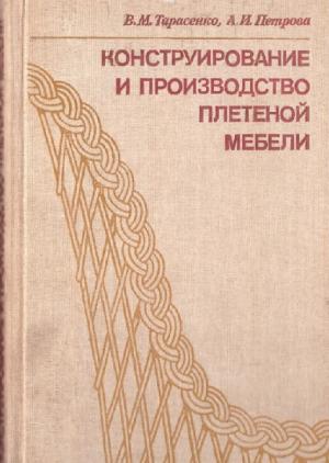 Конструирование и производство плетеной мебели
