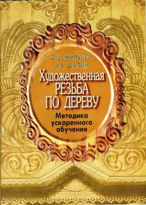 Художественная резьба по дереву. Методика ускоренного обучения