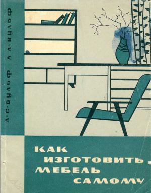 Как изготовить мебель самому