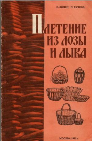 Плетение из лозы и лыка