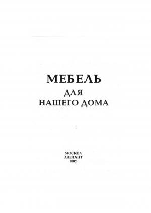 Мебель для нашего дома