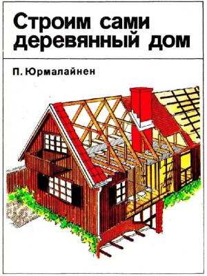 Строим сами деревянный дом