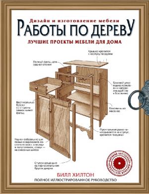 Работы по дереву. Лучшие проекты мебели для дома