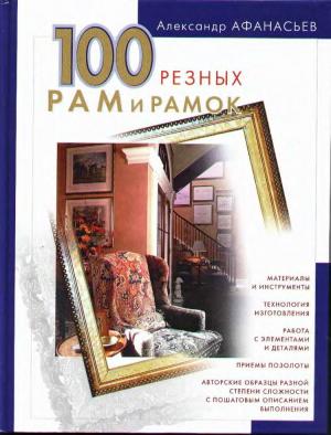 100 резных рам и рамок