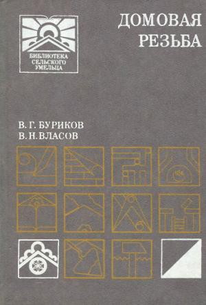 Домовая резьба