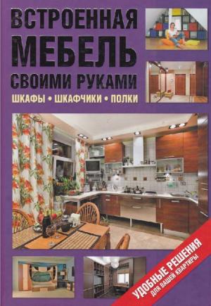 Встроенная мебель своими руками. Шкафы. Шкафчики. Полки