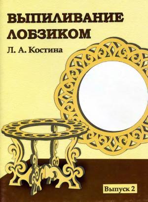 Выпиливание лобзиком (Выпуск 2)