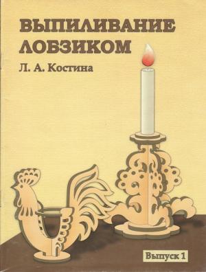 Выпиливание лобзиком (Выпуск 1)