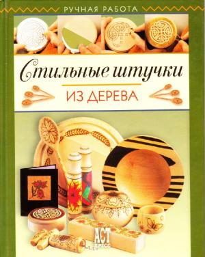 Стильные штучки из дерева
