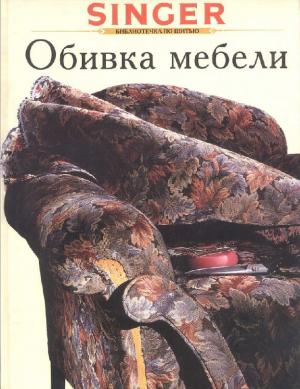 Обивка мебели