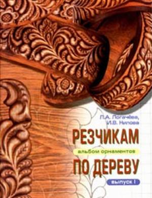 Резчикам по дереву. Альбом орнаментов. Выпуск 1.