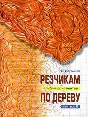 Резчикам по дереву. Альбом орнаментов. Выпуск 2