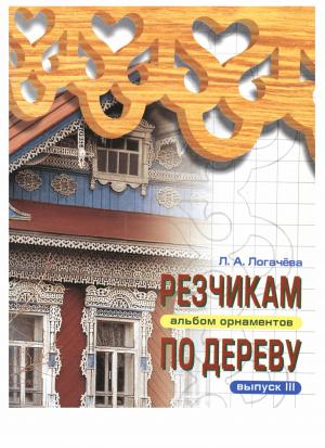 Резчикам по дереву. Альбом орнаментов. Выпуск 3