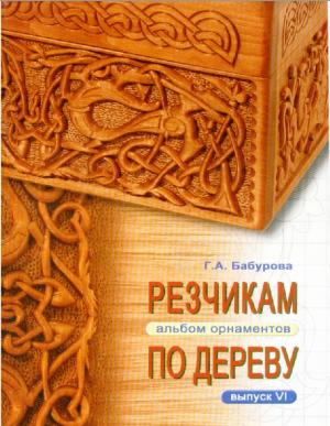 Резчикам по дереву. Альбом орнаментов. Выпуск 6