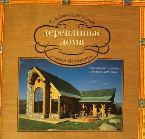 комбинированные деревянные дома