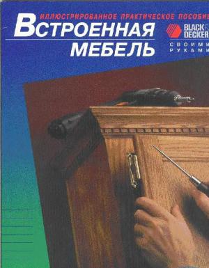 Встроенная мебель. Своими руками.