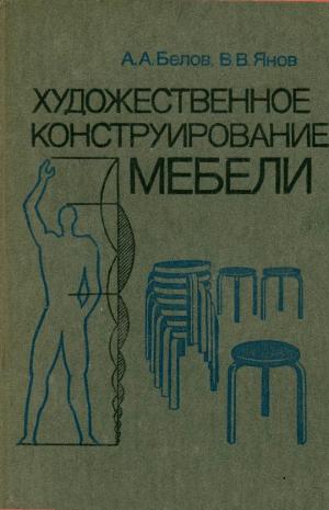 Художественное конструирование мебели (Изд. 2-е)