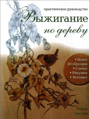 Выжигание по дереву