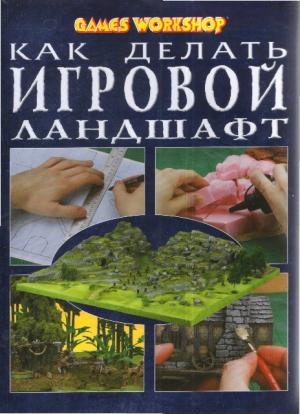 Как делать игровой ландшафт