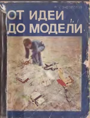 От идеи до модели