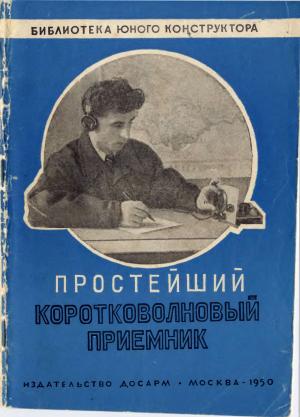 Простейший коротковолновый приемник