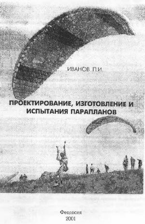 Проектирование и испытание парапланов