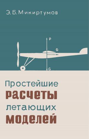 Простейшие расчеты летающих моделей