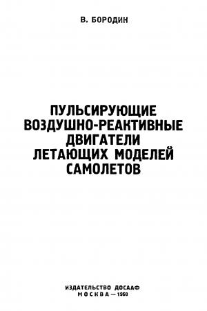 Пульсирующие воздушно-реактивные двигатели летающих моделей самолетов