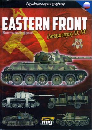 Восточный фронт. Советская техника 1935-1945