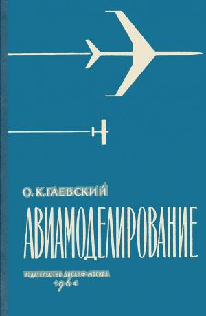 Авиамоделирование (изд. 2-е)