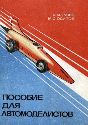 Пособие для автомоделистов