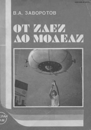 От идеи до модели (2-е изд)