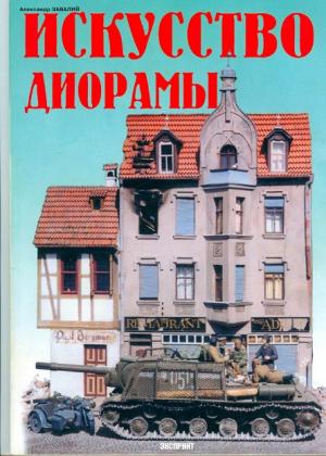 Искусство диорамы