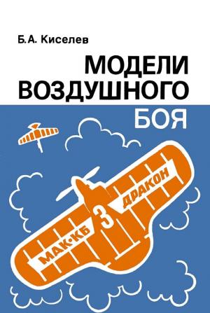 Модели воздушного боя