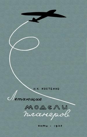 Летающие модели планеров