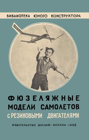 Фюзеляжные модели самолетов с резиновыми двигателями