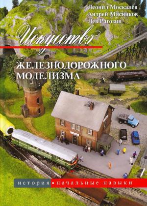 Искусство железнодорожного моделизма. История. Начальные навыки