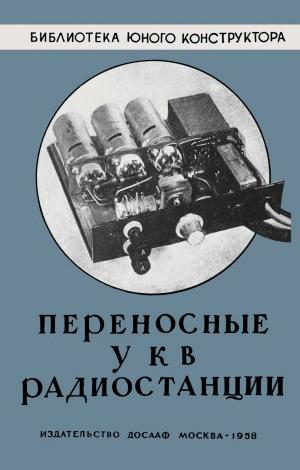 Переносные УКВ радиостанции