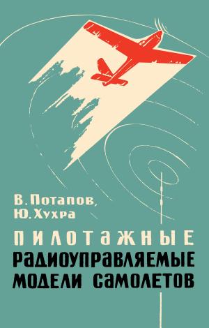 Пилотажные радиоуправляемые модели самолетов