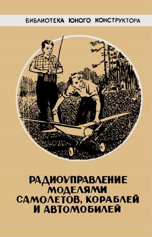 Радиоуправление моделями самолетов, кораблей и самолетов