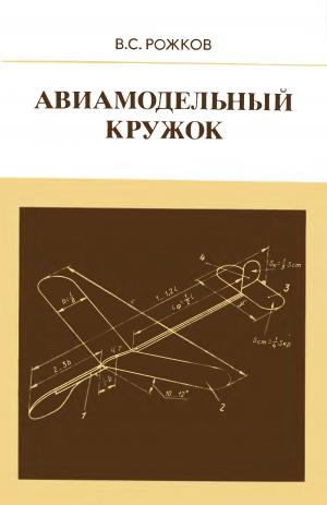 Авиамодельный кружок (Изд. 2-е)