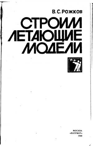 Строим летающие модели