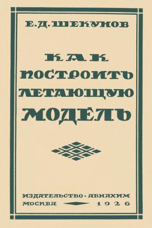 Как построить летающую модель