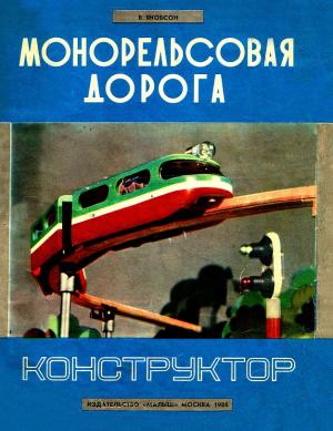 Монорельсовая дорога (альбом для выпиливания)