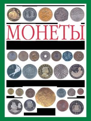 Монеты. Большая энциклопедия