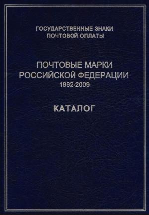 Государственные знаки почтовой оплаты. Почтовые марки Российской Федерации 1992-2009. Каталог