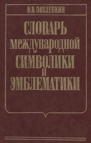 Словарь международной символики и эмблематики (3-е изд)