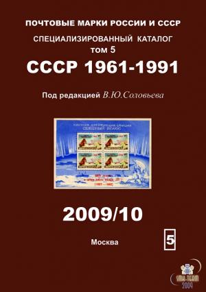 Почтовые марки России и СССР. Специализированный каталог. Том 5. СССР 1961-1991